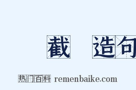 斬釘截鐵造句是什么意思的图片